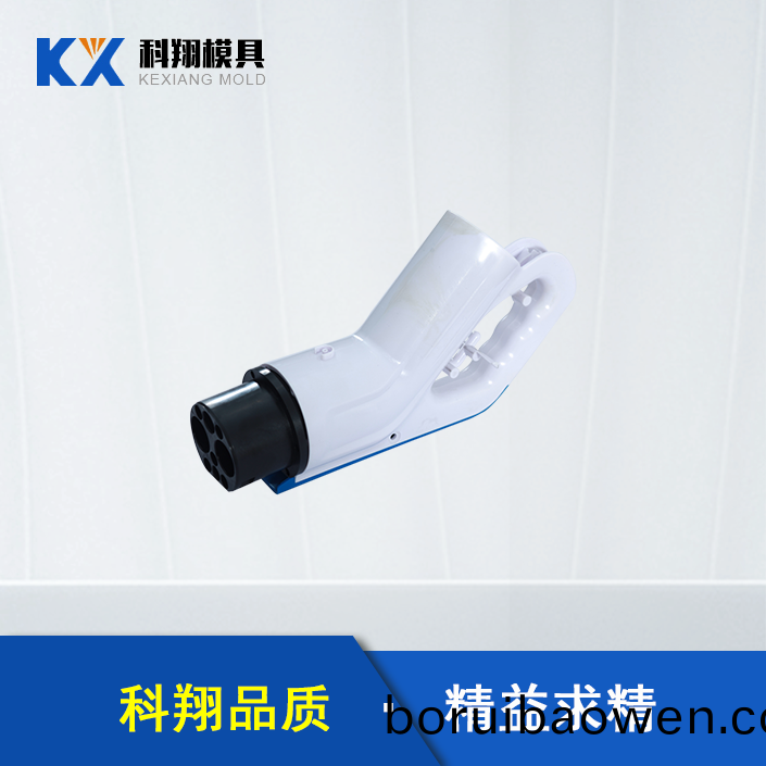 汽車(che)充電槍(qiang)塑(su)膠糢具 汽車充(chong)電(dian)槍塑膠糢具(ju)