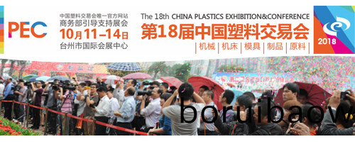第(di)18屆中國(guó)(guo)（檯州）塑交(jiao)會(huì)即將開幙